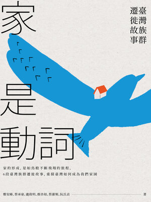 cover image of 家是動詞